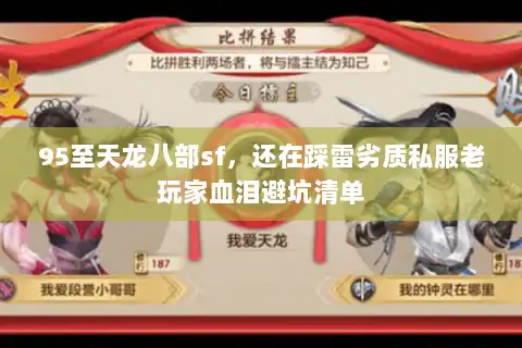 95至天龙八部sf，还在踩雷劣质私服老玩家血泪避坑清单