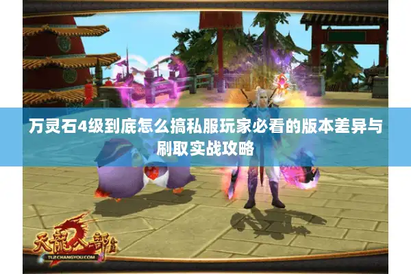 万灵石4级到底怎么搞私服玩家必看的版本差异与刷取实战攻略 万灵石4级到底怎么搞私服玩家必看的版本差异与刷取实战攻略