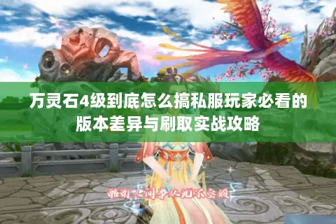 万灵石4级到底怎么搞私服玩家必看的版本差异与刷取实战攻略 万灵石4级到底怎么搞私服玩家必看的版本差异与刷取实战攻略