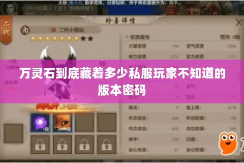 万灵石到底藏着多少私服玩家不知道的版本密码