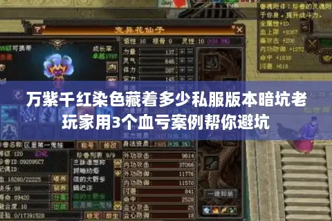 万紫千红染色藏着多少私服版本暗坑老玩家用3个血亏案例帮你避坑