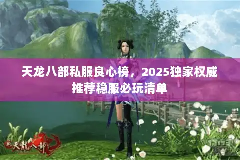 天龙八部私服良心榜，2025独家权威推荐稳服必玩清单