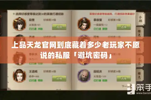 上品天龙官网到底藏着多少老玩家不愿说的私服「避坑密码」