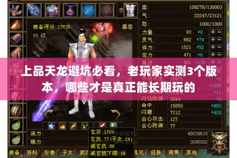 上品天龙避坑必看，老玩家实测3个版本，哪些才是真正能长期玩的