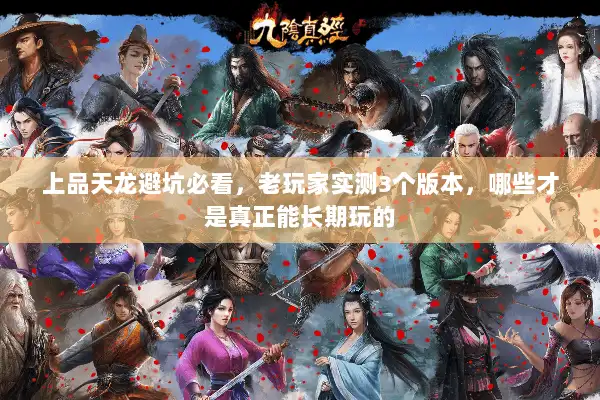 上品天龙避坑必看，老玩家实测3个版本，哪些才是真正能长期玩的