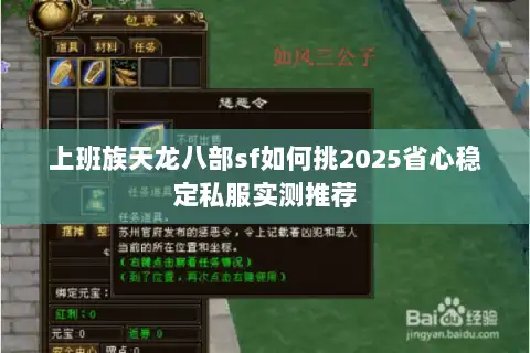 上班族天龙八部sf如何挑2025省心稳定私服实测推荐