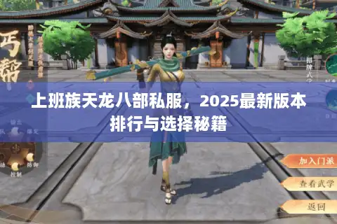 上班族天龙八部私服,2025最新版本排行与选择秘籍 上班族天龙八部私服,2025最新版本排行与选择秘籍