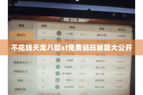 不花钱天龙八部sf免费畅玩秘籍大公开