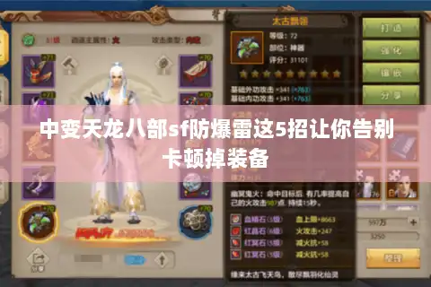 中变天龙八部sf防爆雷这5招让你告别卡顿掉装备