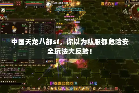 中国天龙八部sf，你以为私服都危险安全玩法大反转！