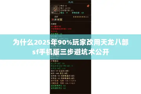 为什么2025年90%玩家改用天龙八部sf手机版三步避坑术公开