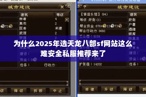 为什么2025年选天龙八部sf网站这么难安全私服推荐来了