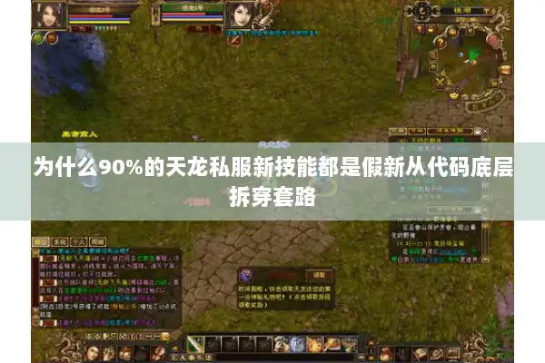 为什么90%的天龙私服新技能都是假新从代码底层拆穿套路