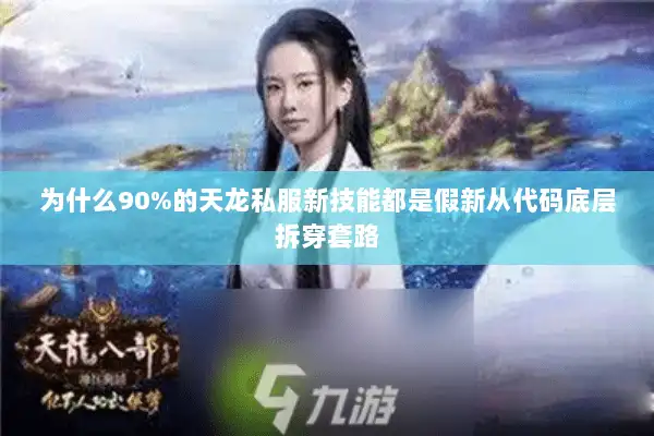 为什么90%的天龙私服新技能都是假新从代码底层拆穿套路