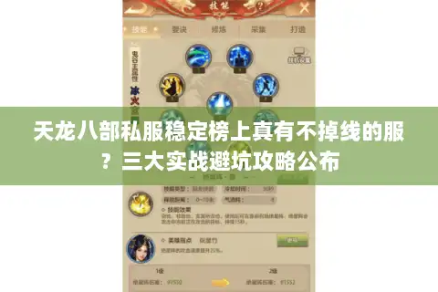 天龙八部私服稳定榜上真有不掉线的服？三大实战避坑攻略公布