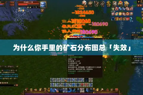 为什么你手里的矿石分布图总「失效」 为什么你手里的矿石分布图总「失效」