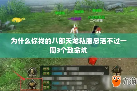 为什么你找的八部天龙私服总活不过一周3个致命坑 为什么你找的八部天龙私服总活不过一周3个致命坑