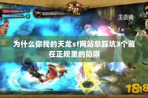为什么你找的天龙sf网站总踩坑3个藏在正规里的陷阱