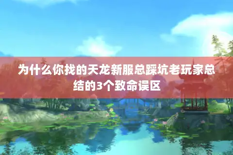 为什么你找的天龙新服总踩坑老玩家总结的3个致命误区