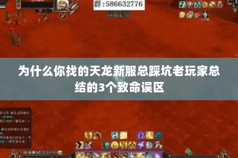 为什么你找的天龙新服总踩坑老玩家总结的3个致命误区
