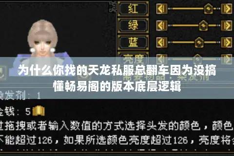 为什么你找的天龙私服总翻车因为没搞懂畅易阁的版本底层逻辑