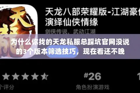 为什么你找的天龙私服总踩坑官网没说的3个版本筛选技巧，现在看还不晚