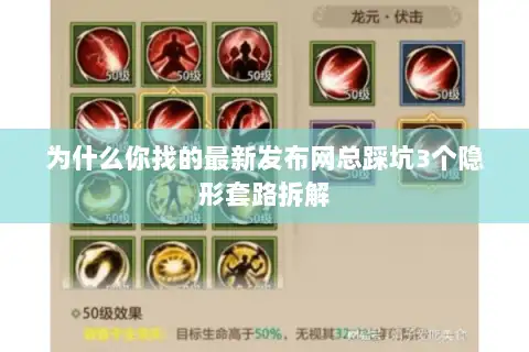 为什么你找的最新发布网总踩坑3个隐形套路拆解