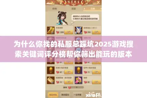 为什么你找的私服总踩坑2025游戏搜索关键词评分榜帮你筛出能玩的版本 为什么你找的私服总踩坑2025游戏搜索关键词评分榜帮你筛出能玩的版本