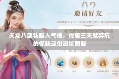 天龙八部私服人气榜，找服三天就弃坑的你缺这份避坑图鉴