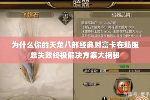 为什么你的天龙八部经典财富卡在私服总失效终极解决方案大揭秘 为什么你的天龙八部经典财富卡在私服总失效终极解决方案大揭秘