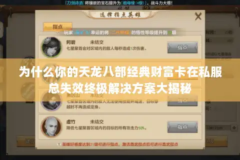 为什么你的天龙八部经典财富卡在私服总失效终极解决方案大揭秘 为什么你的天龙八部经典财富卡在私服总失效终极解决方案大揭秘