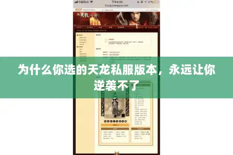 为什么你选的天龙私服版本，永远让你逆袭不了