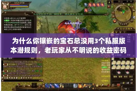 为什么你镶嵌的宝石总没用3个私服版本潜规则，老玩家从不明说的收益密码