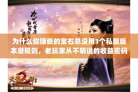 为什么你镶嵌的宝石总没用3个私服版本潜规则，老玩家从不明说的收益密码