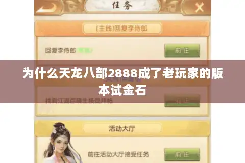 为什么天龙八部2888成了老玩家的版本试金石