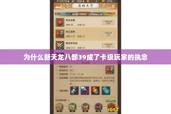 为什么新天龙八部39成了卡级玩家的执念 为什么新天龙八部39成了卡级玩家的执念