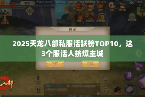2025天龙八部私服活跃榜TOP10,这3个服活人挤爆主城 2025天龙八部私服活跃榜TOP10,这3个服活人挤爆主城