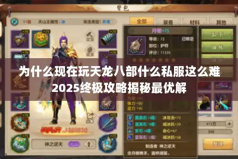 为什么现在玩天龙八部什么私服这么难2025终极攻略揭秘最优解 为什么现在玩天龙八部什么私服这么难2025终极攻略揭秘最优解