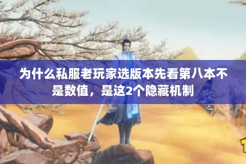 为什么私服老玩家选版本先看第八本不是数值,是这2个隐藏机制 为什么私服老玩家选版本先看第八本不是数值,是这2个隐藏机制