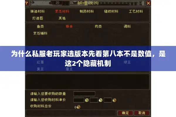 为什么私服老玩家选版本先看第八本不是数值,是这2个隐藏机制 为什么私服老玩家选版本先看第八本不是数值,是这2个隐藏机制