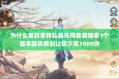 为什么老玩家找私服先问套装爆率3个版本踩坑教训让你少花1000块 为什么老玩家找私服先问套装爆率3个版本踩坑教训让你少花1000块