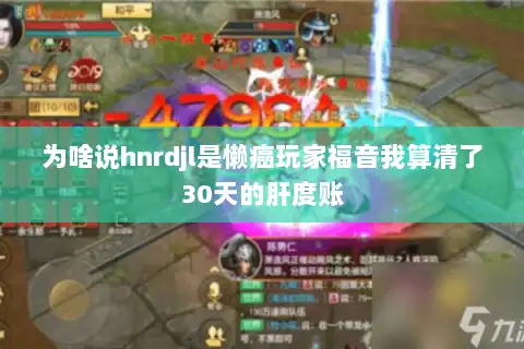 为啥说hnrdjl是懒癌玩家福音我算清了30天的肝度账