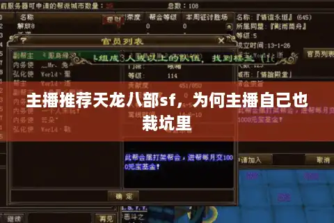 主播推荐天龙八部sf，为何主播自己也栽坑里