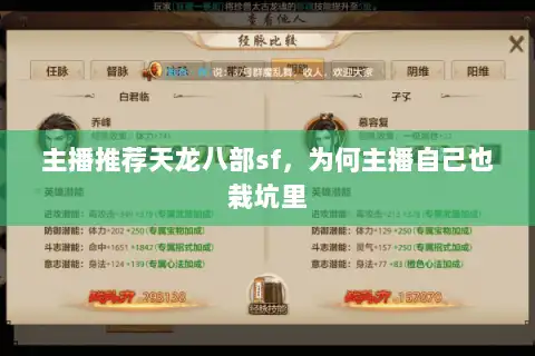主播推荐天龙八部sf，为何主播自己也栽坑里