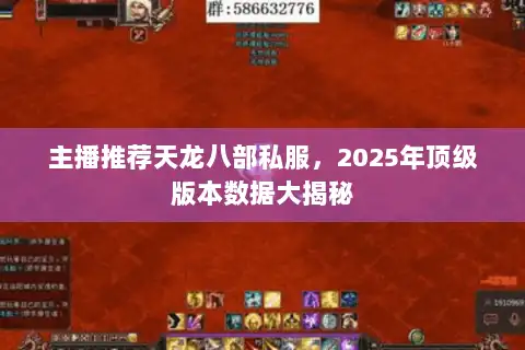 主播推荐天龙八部私服，2025年顶级版本数据大揭秘