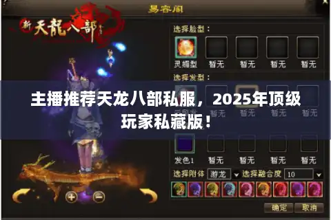 主播推荐天龙八部私服，2025年顶级玩家私藏版！