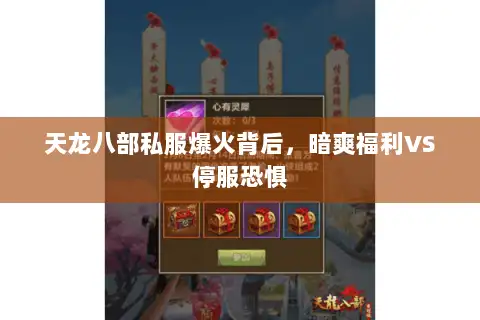 天龙八部私服爆火背后，暗爽福利VS停服恐惧