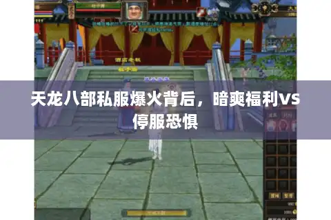 天龙八部私服爆火背后，暗爽福利VS停服恐惧