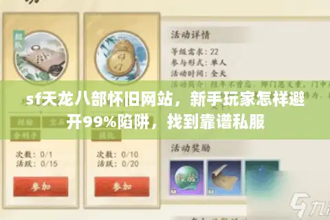 sf天龙八部怀旧网站,新手玩家怎样避开99%陷阱,找到靠谱私服 sf天龙八部怀旧网站,新手玩家怎样避开99%陷阱,找到靠谱私服