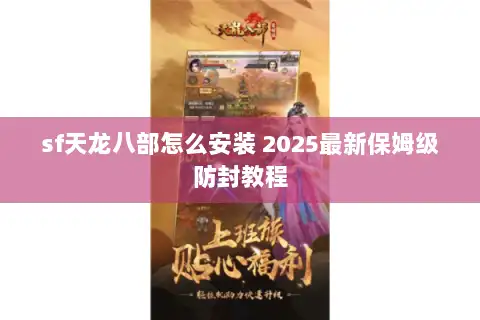 sf天龙八部怎么安装 2025最新保姆级防封教程